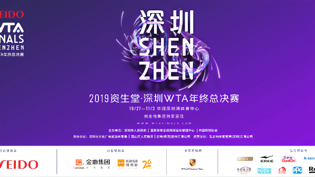 2019深圳WTA总决赛广告