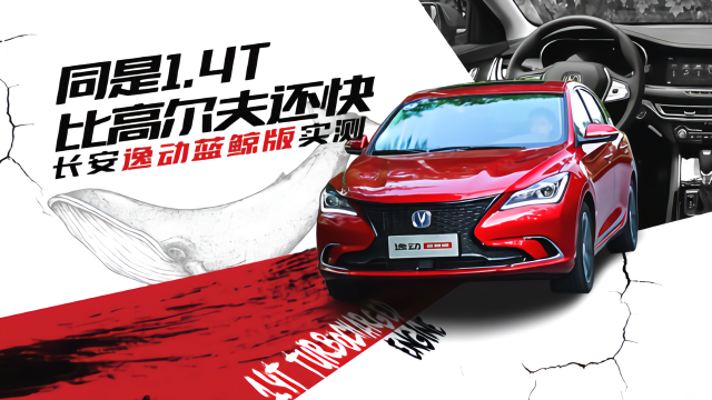 同是1.4T比高尔夫还快 长安逸动蓝鲸版实测 | 秒懂好车