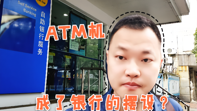 支付方式改变了人们生活，ATM机成了银行摆设？波哥半天没见人