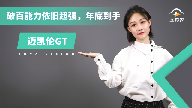 迈凯伦GT ，破百能力依旧超强，年底到手