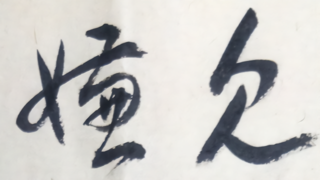 草书：韩愈诗一首《春雪》新年都未有芳华，二月初惊见草芽