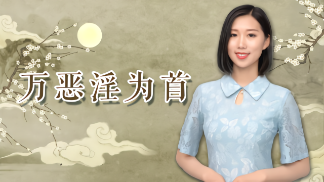 古人常说“万恶淫为首”，其实下一句才是精华，可惜很少有人做到