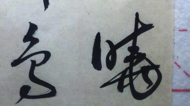 草书：孟浩然诗一首《春晓》春眠不觉晓，处处闻啼鸟