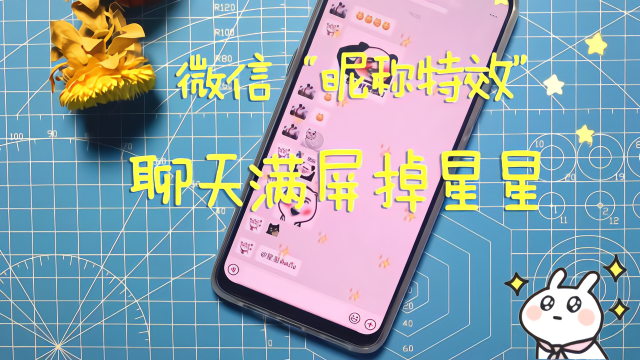一秒学会微信“昵称特效”，聊天满屏掉星星