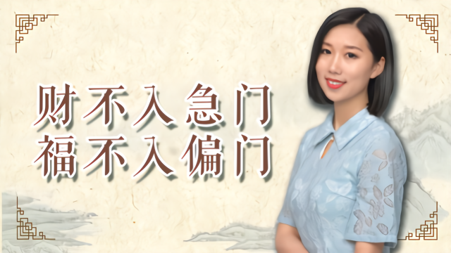 俗语“财不入急门，福不入偏门”，哪是“急门”，哪是“偏门”？