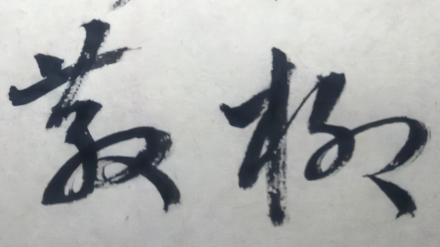 草书：高鼎诗一首《村居》草长莺飞二月天，拂堤杨柳醉春烟