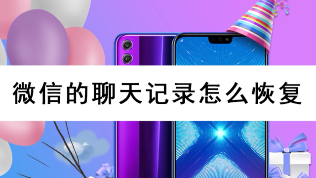 微信的聊天记录怎么恢复，一定要看的方法
