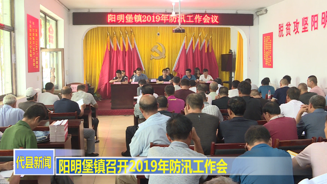 代县阳明堡镇召开2019年防汛工作会