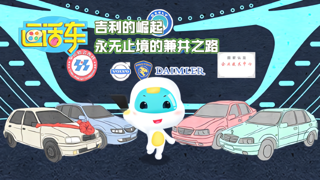 吉利的崛起，永无止境的兼并之路