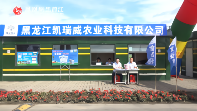【视频】黑龙江凯瑞威农业科技有限公司 为农民增产增收保驾护航