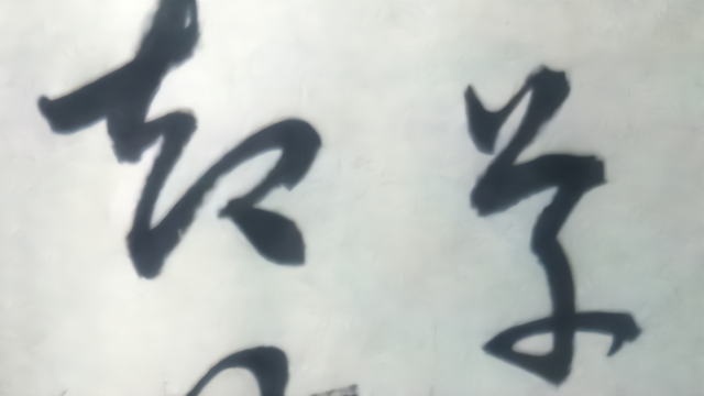 草书：韩愈诗一首《初春小雨》天街小雨润如酥，草色遥看近却无