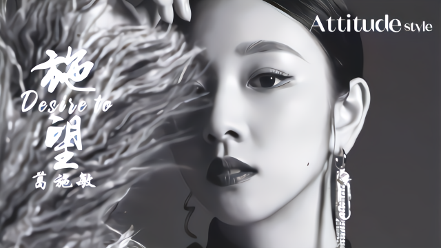 葛施敏Attitude Style时尚拍摄花絮