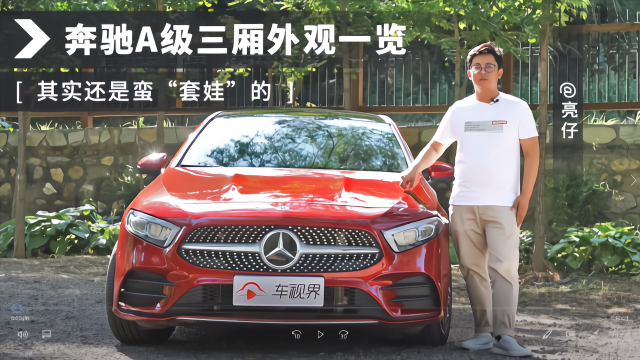 奔驰A级三厢外观一览，其实还是蛮“套娃”的