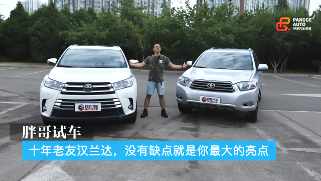 胖哥试车 十年老友汉兰达，没有缺点就是你最大的亮点