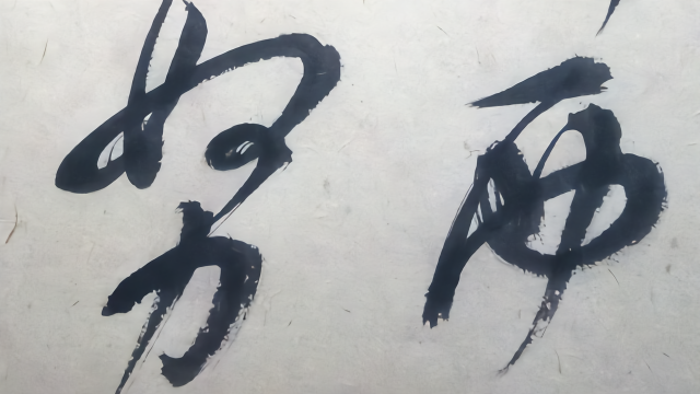 草书：百川东到海，何时复西归。少壮不努力，老大徒伤悲