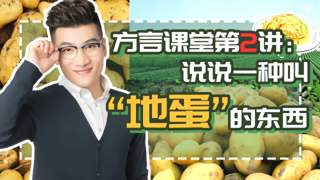 山东王老师方言课堂，爆笑解说童年神级食物“地蛋”