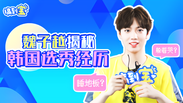想去韩国当练习生？过来人魏子越送你三个建议，还挺实用