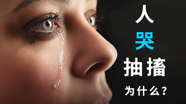 为什么有的人哭泣时会抽搐？