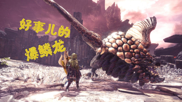 天铭 怪物猎人 世界 44 跨越爆鳞之道