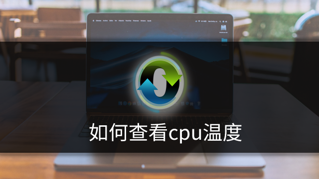 如何查看cpu温度