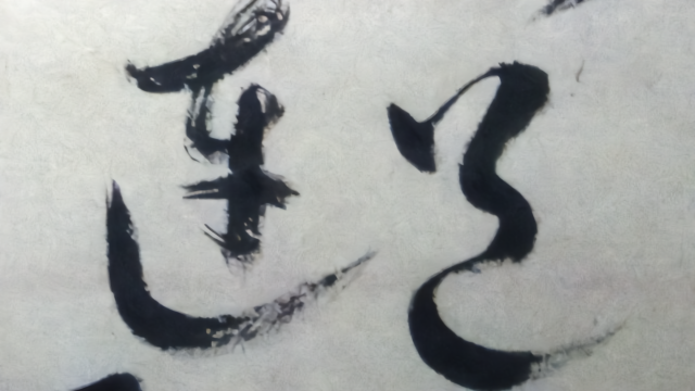 草书：长亭外，古道边，芳草碧连天。晚风拂柳笛声残，夕阳山外山