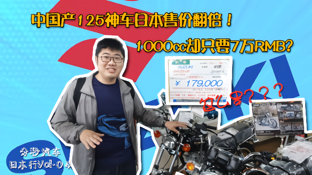 分秒日本行04：探秘铃木摩托店，中国产125神车在日售价翻倍