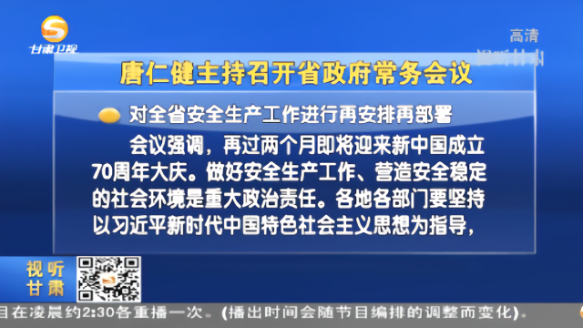 唐仁健主持召开甘肃省政府常务会议对安全生产工作再安排再部署