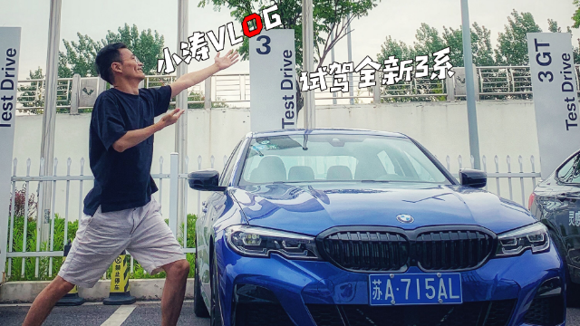 试驾完325Li M运动曜夜版 告诉你们全新宝马3系该如何买