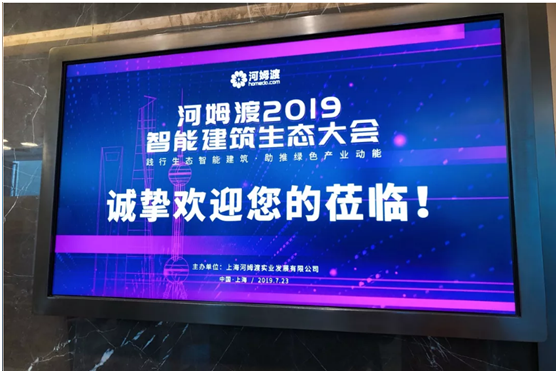 2019智能建筑生态大会(上海站)收官 银河娱乐网址大全