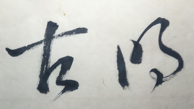 草书：清明致远，博古通今