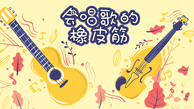 科学小实验：会唱歌的橡皮筋，谱出动人心弦的歌曲~