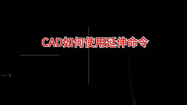 cad中如何使用延伸命令