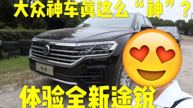 体验和Q7、卡宴、添越、Urus密不可分的全新大众途锐
