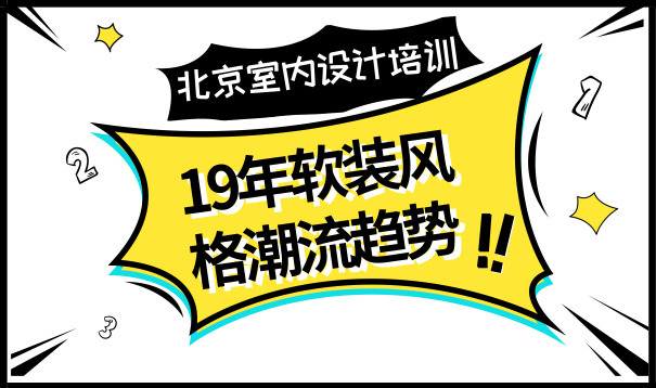 北京室内设计培训,19年软装风格潮流趋势 jsc金沙城
