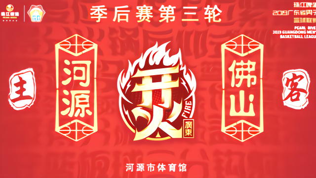 广东男子篮球联赛：河源大战佛山，3分远投将分差拉开至2位数