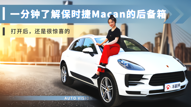 一分钟了解保时捷Macan的后备箱，打开后，还是很惊喜的