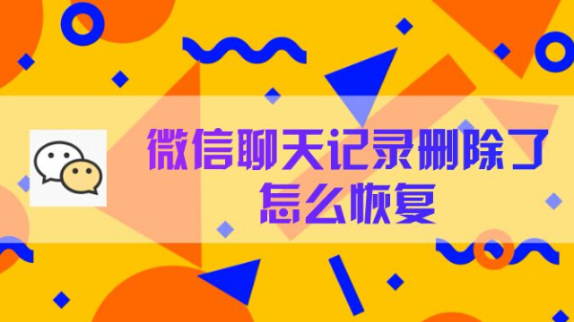 微信聊天记录怎么恢复?自用方法分享