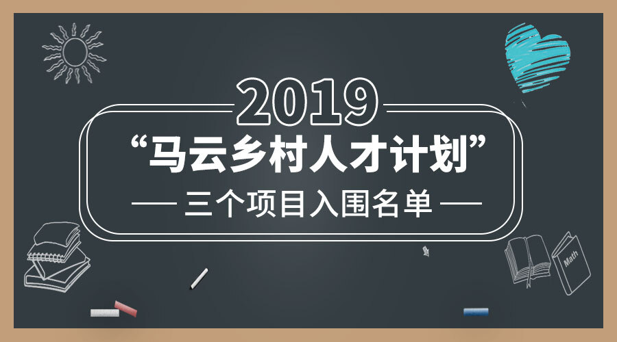2019“马云乡村人才计划”三个项目入围名单揭晓,内附亮点解读! 乐虎国际游戏大厅