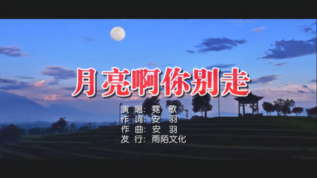 霓歌 - 月亮啊你别走MTV