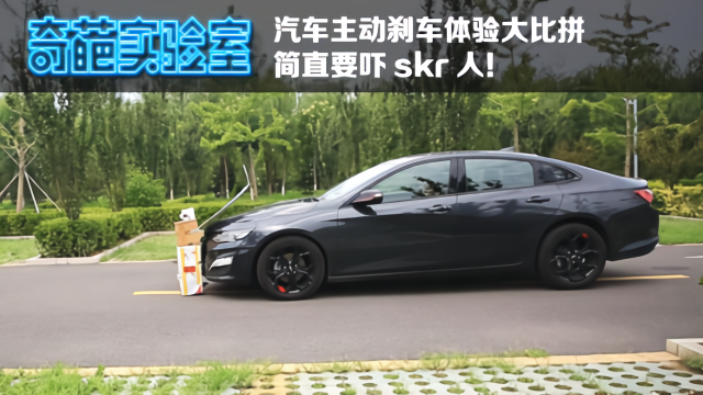 汽车主动刹车体验大比拼，简直要吓skr人！