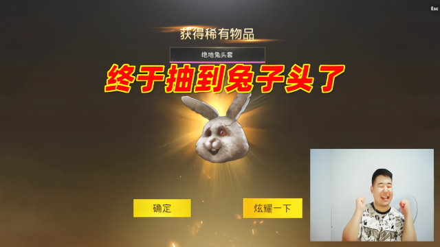 刺激战场辣条哥：里里外外抽奖花了数千元，终于抽到兔子头了
