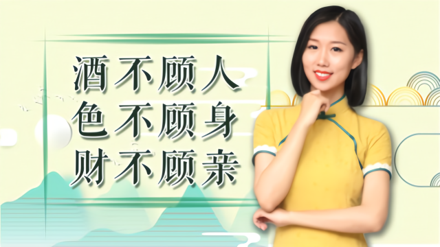 俗语“酒不顾人、色不顾身、财不顾亲”，句句精华，说透人情冷暖