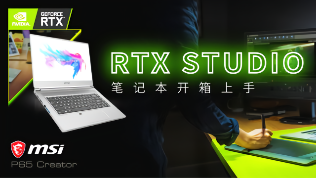 RTX STUDIO 笔记本电脑开箱上手：性能颜值俱佳！