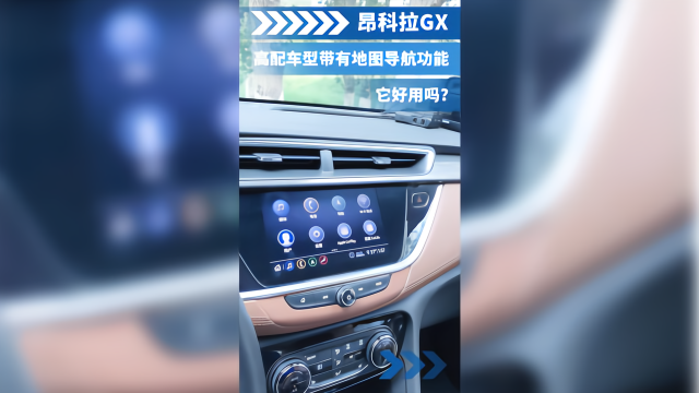 昂科拉GX的高配车型带有地图导航功能，它好用吗？