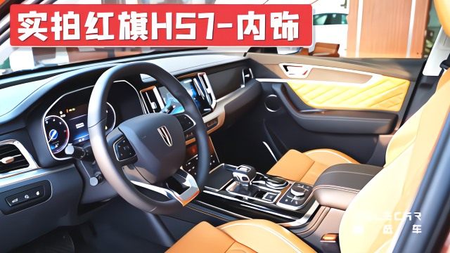 实拍红旗HS7内饰，加入木纹、液晶屏等元素