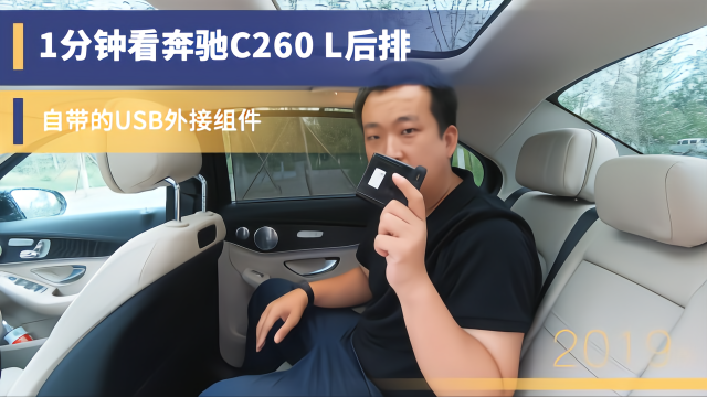 1分钟看奔驰C260 L后排自带的USB外接组件