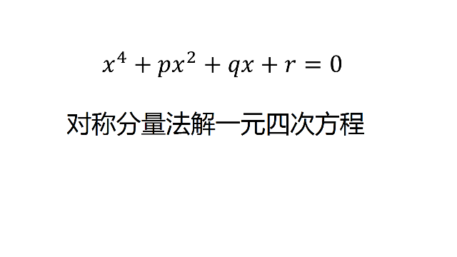 对称分量法解一元四次方程