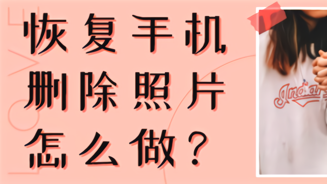 手机照片删除了怎么恢复?没几个人会的小技巧