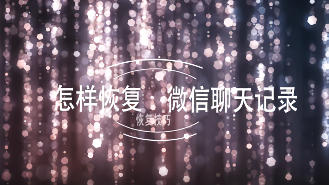 怎样恢复微信聊天记录？这么做让人醍醐灌顶