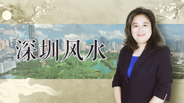 深圳风水格局：为何仅30年就晋升世界都市？你适合在这里发展吗